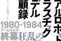 80年代前半のロボットプラモデルの思い出