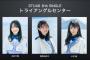 【STU48】STU48、8thシングルセンターは初の「トライアングルセンター」方式導入