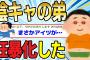 【2ch驚愕スレ】いじめられっ子の弟がある日を境に狂暴化した【ゆっくり解説】