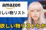 【警告】元AKB48グループメンバーの皆さん！今すぐ欲しいものリストの公開をやめてください！！！