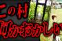 【最恐】とんでもない書き込みが見つかり物議を醸した2chの怖い話「消えた村」