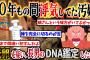 【2ch復讐スレ】10年もの間浮気してた嫁。→托卵を疑い、「長男のDNA鑑定をする」と伝えると発狂。→結果…