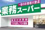 「業務スーパー」とか言うなぜか一般客も買えるスーパーチェーン店について知ってること