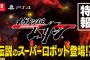 『メガトン級ムサシ』にあの伝説のスーパーロボットが参戦決定！真ん中誰だ？