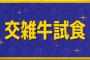 宮迫の牛宮城、やっぱり交雑牛を提供ｗｗｗｗｗｗ