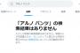 【乃木坂46】Twitterで「ア○ノ パンツ」「ア○ノ　パパ活」での検索結果が非表示に【言論統制？】