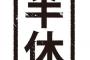 【悲報】半休を取った時の罪悪感、すごい