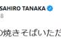 田中将大投手（年俸９億）「お昼はコンビニの焼きそば食べました！」