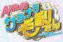 【朗報】AKB48、4月7日(木)〜日テレで冠番組がスタート！【AKB48 サヨナラ毛利さん】