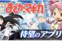 【まどかマギカ】SLOTまどかマギカが5/29より配信に・まどオンがついに終了に