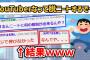 【2ch】ワイニート、YouTubeに動画投稿するも全く伸びず咽び泣く【面白いスレ・ゆっくり解説】