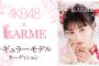 【悲報】AKB48×「LARME」モデルオーディション、編集部の最終審査が追加になる