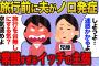 【報告者キチ】『兄嫁の発言でいつも場の空気が白けます。今回も夫が病気にかかったくらいで、父の還暦祝いの旅行を中止にすべきだと言ってきます』→スレ民から非難の嵐…【2ch】【修羅場】