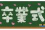 【唖然】卒業式の日に息子が担任から言われた「最後の言葉」…なんで”こんな人”が先生をやれてるのか不思議