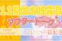 【20時30分～】「SKE48の未完全TV 11期生お披露目アフタートーク生配信」開催決定！お披露目直後のSKE11期生による初生配信