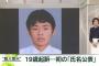 【甲府放火殺人事件】犯人の19歳少年・遠藤裕喜の実名が公表された結果………（画像あり）
