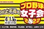 【NMB48】4/11（月）新YNNにて「川上千尋のプロ野球女子会 2022」きたあああああ