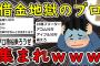 【2ch面白いスレ】ワイ無能、ついに借金が500万超えるｗｗｗ【ゆっくり解説】