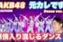 【AKB48】「元カレです」のFISHBOYさんとARATAさんのリアクション動画がめっちゃおもしろすぎる