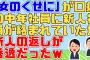 【2chスカッと】典型的な「女のくせに」な中年社員が新人後輩(可愛い)に絡み始めたので助け船を出そうとしたがその新人の返しに爆笑ｗ【2ch面白いスレ】