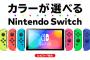 【朗報】Switchに色が選べるカスタマイズモデルｷﾀ━━━━(ﾟ∀ﾟ)━━━━!!