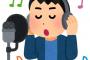 ワイ「ん？YouTubeでこの曲聞けるんか！？」歌い手「かかったなアホが！！ワイの歌聞けや！」<