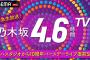 【 緊急生放送！】「乃木坂4.6時間TV」アベマ独占放送が決定！