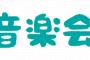 【朗報】Ｃｏｃｏｍｉさん　「題名のない音楽会」にとんでもない役で出演ｗｗｗｗｗｗｗｗｗ