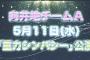 【AKB48】5/11チームA「重力シンパシー」初日公演のメンバー