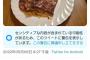 ツイ垢｢お肉うっめぇwww｣Twitter｢！（ｼｭﾊﾞﾊﾞﾊﾞ｣