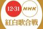 【朗報】NHK紅白歌合戦、打ち切りの方向へ