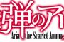 ラノベ「緋弾のアリア」最新37巻予約開始！ネモと共に、ムンバイにたどり着いた彼らが見たものとは……？