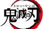 「バンダイ (BANDAI) 鬼滅の刃 メタルカードコレクション3」予約開始！8月12日発売！！！