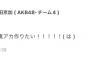 【AKB48】俺たちのきょうかちゃん「裏アカを作りたい」【多田京加】