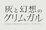 ラノベ「灰と幻想のグリムガル」最新19巻予約開始！6月25日発売！！！