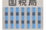 【悲報】東京国税局職員　もはや信用出来ないｗｗｗｗｗｗｗｗｗｗｗ