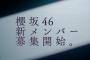 【櫻坂46新メンバー募集】テーマは「咲かない人は、いない。」　4年ぶり新メンバーオーディション開催決定！改名後初　11月合格発表