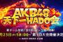 「#AKB48天下一HADO会」開催のお知らせ！！！【AKB48、最近聞いたかも？】