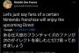 大物リーカー「次のNintendo Directでは、ある任天堂のシリーズファンが大喜びになるものになる」