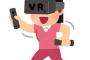 VRゲームが流行るのってあと何年後だろうな