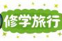 【衝撃】修学旅行、ガチで変わる「定番」が山梨や三重が行き先上位になるｗｗｗ