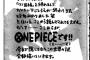 尾田栄一郎さん、連載再開に向けコメント「ここから読んでも大丈夫。だってここからがワンピースです」