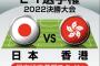 日本代表、E-1香港代表戦「予想スタメン＆フォーメーション」!「“神奈川勢”が大量起用の可能性」と気になる「“代表デビュー”の人数」