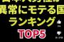 【画像】日本人男性が異常にモテる国がこちらｗｗｗｗｗｗｗｗ