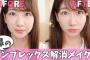 【AKB48】柏木由紀さんが鼻メイク術を公開し話題に