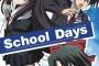 school daysみたんだが、言うほど誠悪くなくね？