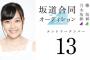 【乃木坂46】柴田柚菜と筒井あやめはオーディション時と変わらない？