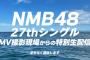 【NMB48】27th MV撮影現場からの特別生配信【課金者限定】