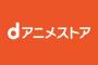 dアニメストアニコニコ支店とかいうとか言う最強のサブスク