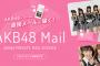 【AKB48 Mail】向井地チームA お試しメールサービスご提供のお知らせ！【モバメ】